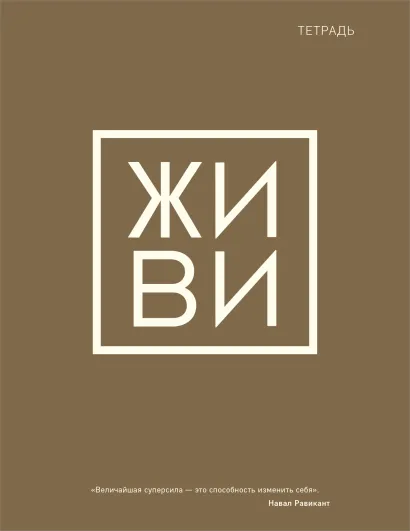 Обложка Тетрадь общая. Живи (А5, 48 л., мягкая обложка) 