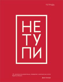 Тетрадь общая. Не тупи (А5, 48 л., мягкая обложка)