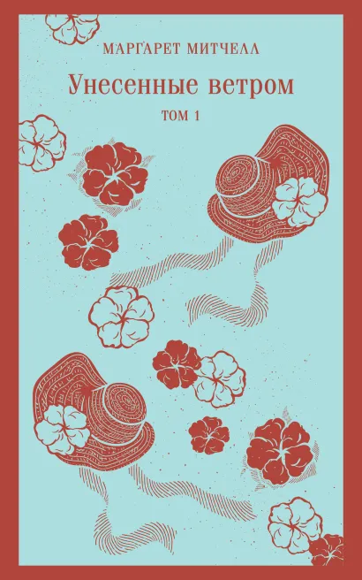 Обложка Унесенные ветром. Том 1 Маргарет Митчелл