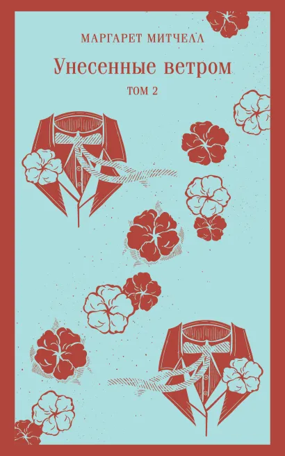 Обложка Унесенные ветром. Том 2 Маргарет Митчелл