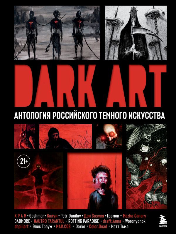 Книга DARK ART Антология российского темного искусства Х Р А М , B. - купить от 1 606 ₽, читать онлайн отзывы и рецензии | ISBN 978-5-04-192184-2 | Эксмо