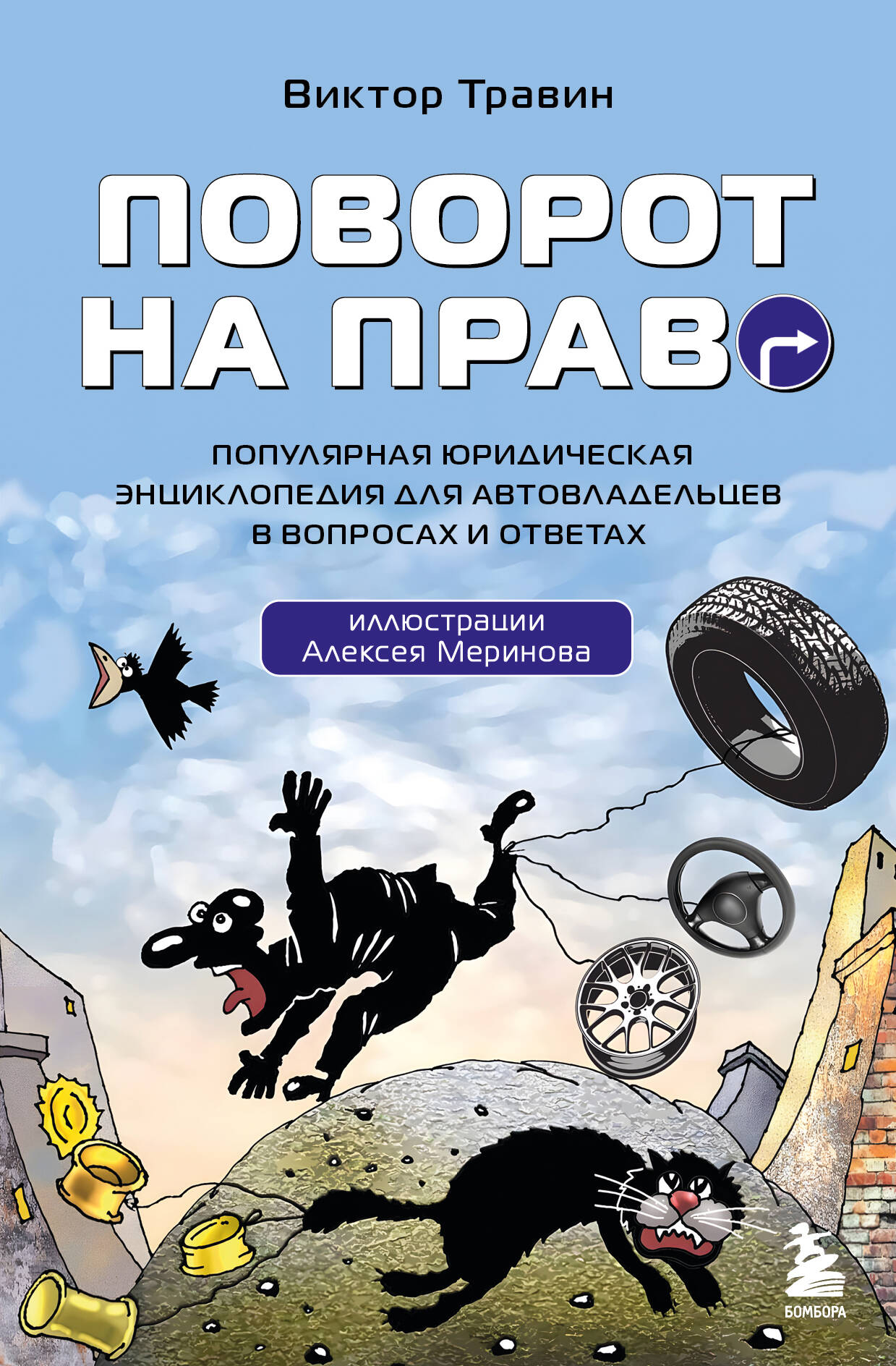  книга Поворот на право. Популярная юридическая энциклопедия для автовладельцев в вопросах и ответах