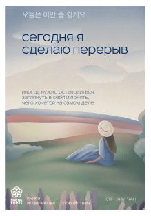 Обложка Сегодня я сделаю перерыв. Иногда нужно остановиться, заглянуть в себя и понять, чего хочется на самом деле