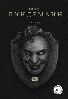 НАБОР ИЗ 2-Х КНИГ Линдерманна: книга "В тихой ночи. Лирика" + книга "Сто. Лирика" (ИК)