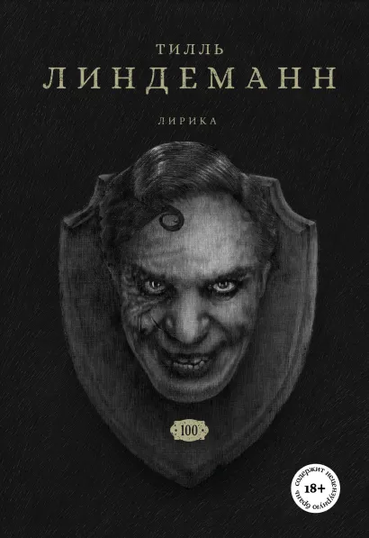 Обложка НАБОР ИЗ 2-Х КНИГ Линдерманна: книга "В тихой ночи. Лирика" + книга "Сто. Лирика" (ИК)