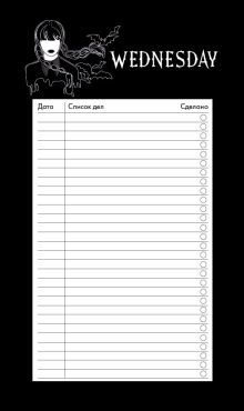 Обложка Блок для записей с отрывными листами (to-do list). Уэнсдей (11х19 см, 64 л.) 