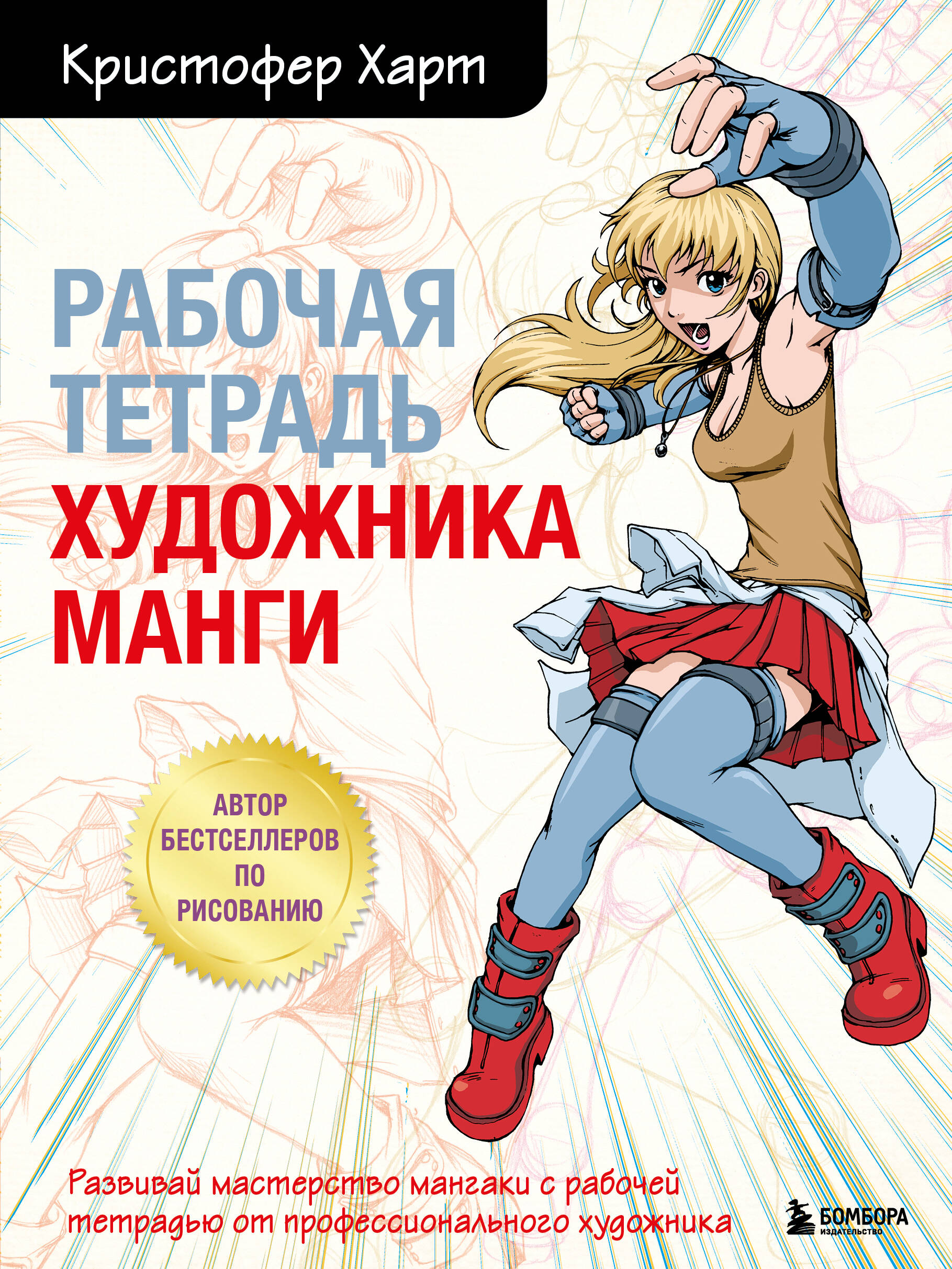  книга Комплект из 2-х книг и рабочей тетради по рисованию манги с Кристофером Хартом (ИК)
