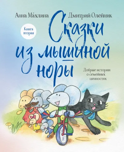 Обложка Сказки из мышиной норы. Книга вторая Анна Махлина, Дмитрий Олейник