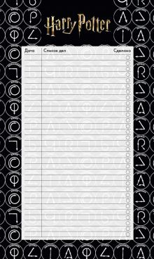 Блок для записей с отрывными листами (to-do list). Гарри Поттер (11х19 см, 64 л.)