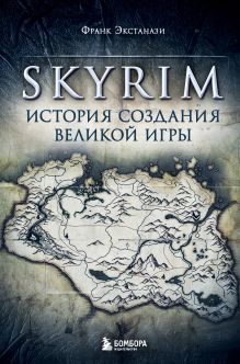 Набор из 3-х книг о компьютерных играх: Skyrim + Ведьмак + Baldur
