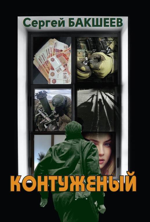  книга Контуженый
