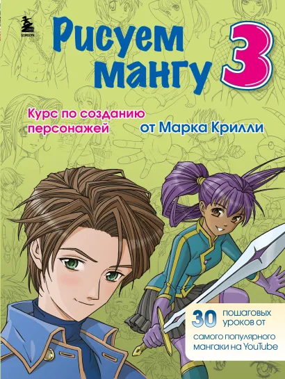 Обложка Комплект из 3-х книг Рисуем Мангу с Марком Крилли (ИК) 