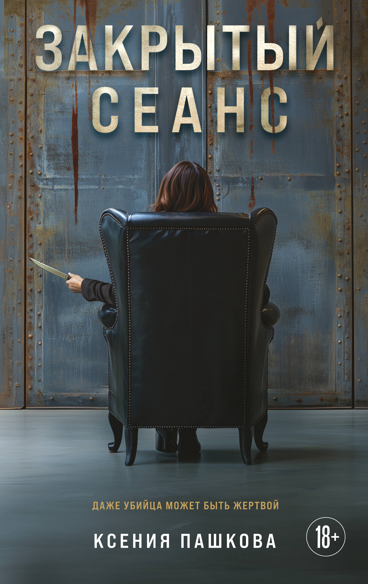  книга Закрытый сеанс