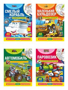 Комплект из 4-х книг. Супермашины: наклейки и раскраски. (ИК)