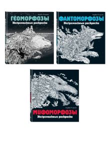 Комплект из 3х раскрасок антистресс. Экстремальные раскраски. (ИК)