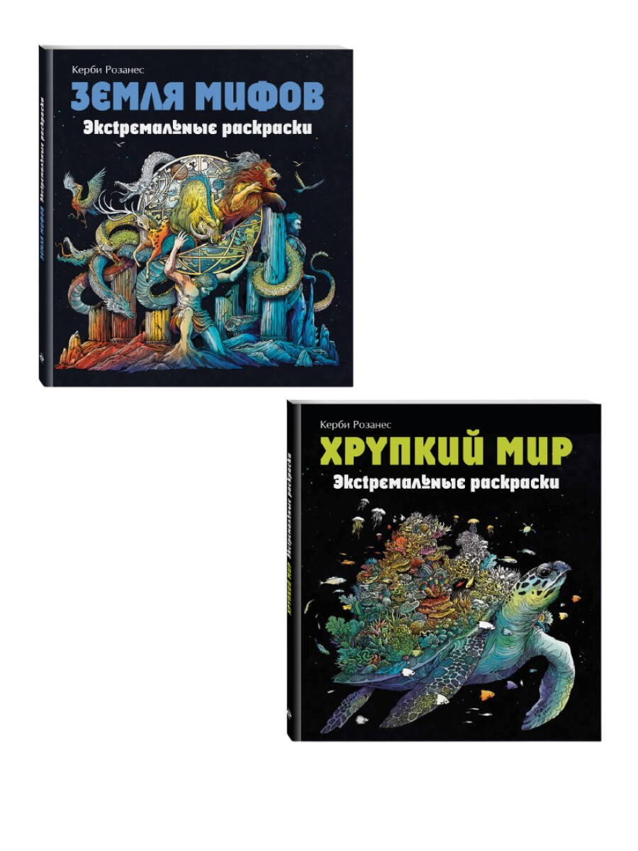 Комплект из 2х раскрасок антистресс. Экстремальные раскраски. (ИК)