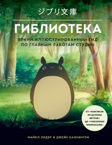 Набор ИЗ 2-Х КНИГ по Вселенной Хаяо Миядзаки: Картины великого аниматор + Гиблиотека (ИК)
