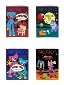 Комплект из 4-х раскрасок по играм (Бравл Старс, Амонг ас). (ИК)