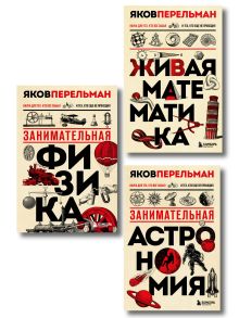 Комплект из 3-х книг: Веселая наука с Яковом Перельманом (ИК)