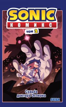 Обложка Комплект из 4-х книг. Sonic. Комиксы. Том 1-4. (ИК) 