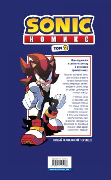 Обложка сзади Комплект из 4-х книг. Sonic. Комиксы. Том 1-4. (ИК) 