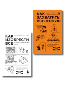 Комплект из 2-ух книг: Как захватить Вселенную + Как изобрести все (ИК)