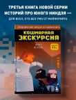 Приключения ниндзя из Майнкрафта. Книга 3. Кошмарная экскурсия
