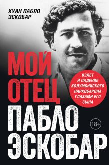 Обложка Комплект из 2-х книиг. Мой отец Пабло Эскобар + Cosa Nostra. История сицилийской мафии 