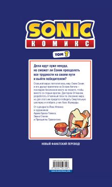 Обложка сзади Комплект из 3-х книг. Sonic. Комиксы. Том 5-7. (ИК) 