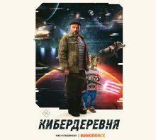 НЕ ДЛЯ ПРОДАЖИ Кибердеревня. Промобуклет