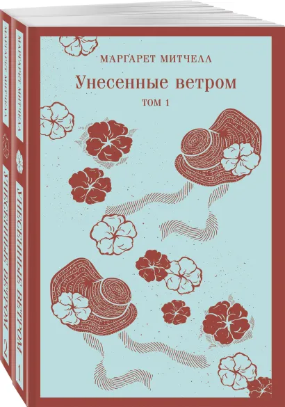Обложка Унесенные ветром (комплект из 2-х книг) 