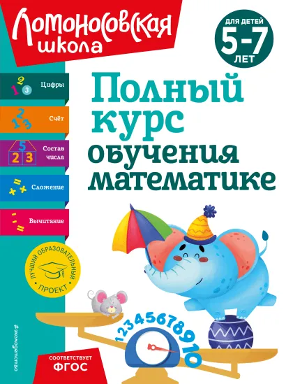Обложка Полный курс обучения математике: для детей 5-7 лет Н. В. Володина, Е. А. Пьянкова, Т. В. Сорокина