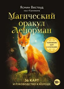 Обложка Магический оракул Ленорман (36 карт и руководство в подарочном оформлении) Ясмин Вествуд, Каллиопа