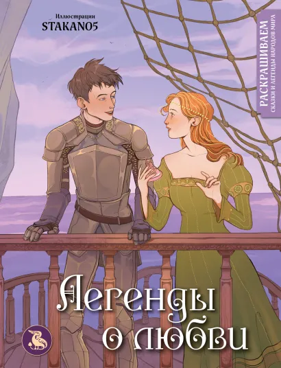 Обложка Легенды о любви. Раскрашиваем сказки и легенды народов мира stakano5