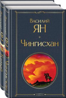 Нашествие монголов (набор из 2-х книг: "Чингисхан", "Батый")