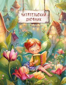 Читательский дневник. Волшебный лес. Фея читает (32 л, мягкая обложка)