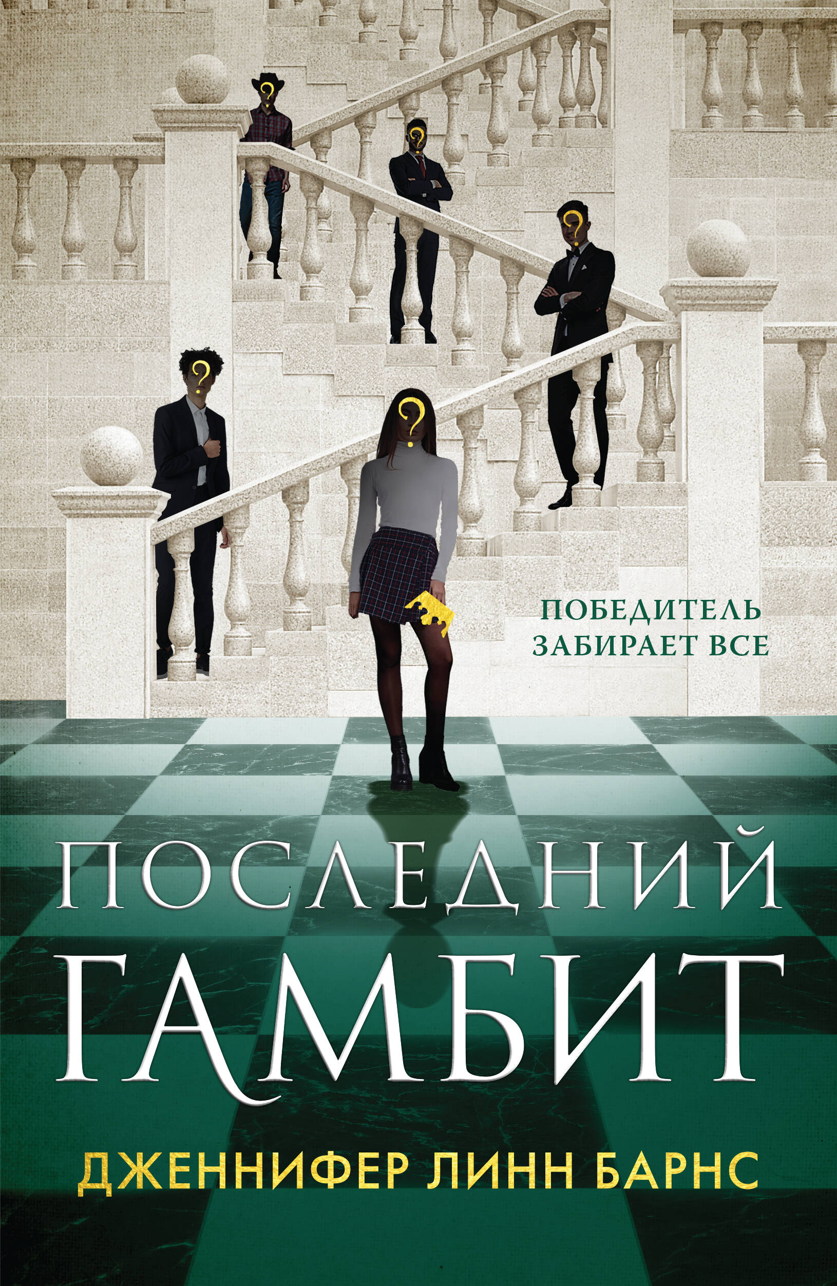  книга Последний гамбит