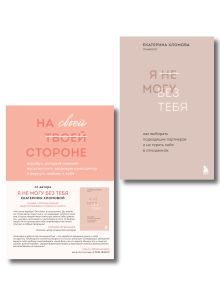 Набор из 2-х книг психолога Екатерины Хломовой: Я не могу без тебя+На своей стороне (ИК)