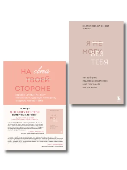 Обложка Набор из 2-х книг психолога Екатерины Хломовой: Я не могу без тебя+На своей стороне (ИК)