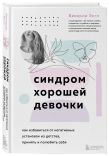 Набор из 3-х книг: Синдром хорошей девочки+Исцели свои травмы+Любить его, не теряя себя (ИК)