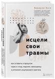 Набор из 3-х книг: Синдром хорошей девочки+Исцели свои травмы+Любить его, не теряя себя (ИК)