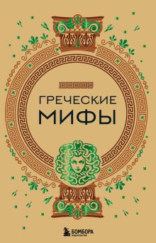 Обложка Комплект из 3-х книг. Греческие мифы + Славянские мифы + Скандинавские мифы (ИК) 