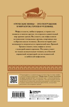 Обложка сзади Комплект из 3-х книг. Греческие мифы + Славянские мифы + Скандинавские мифы (ИК) 