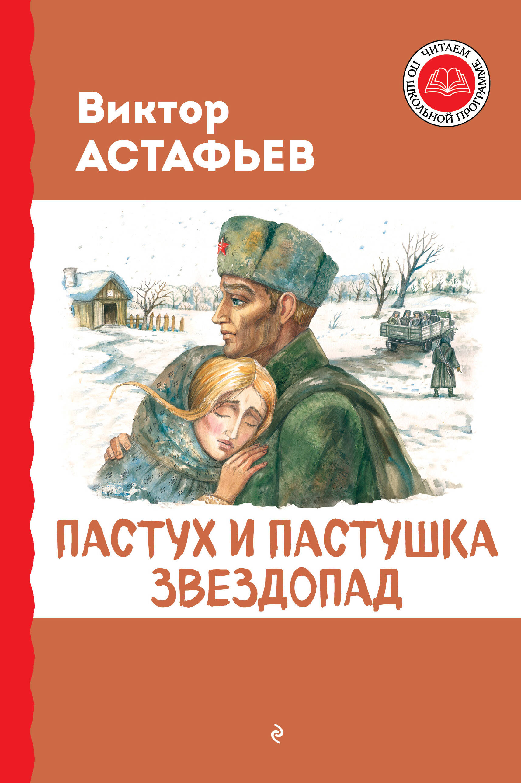  книга Пастух и пастушка. Звездопад