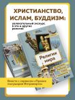 Религии мира. Как разгадать сакральную сторону человечества