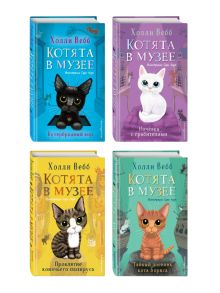 Комплект из 4-х книг. Холли Вебб "Котята в музее". (ИК)