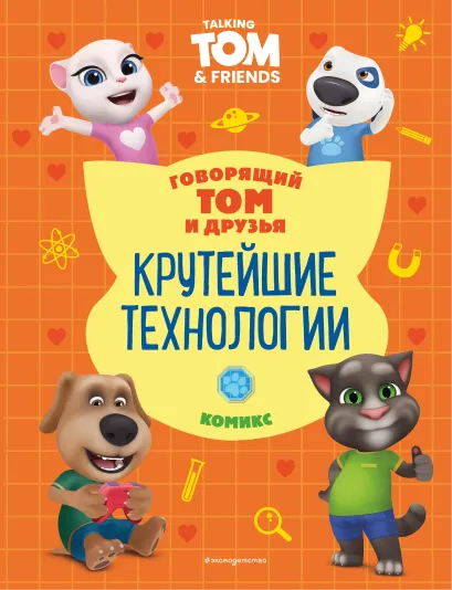 Обложка Говорящий Том и Друзья. Комикс. Крутейшие технологии