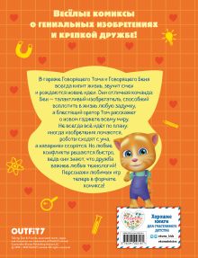Обложка сзади Говорящий Том и Друзья. Комикс. Крутейшие технологии 