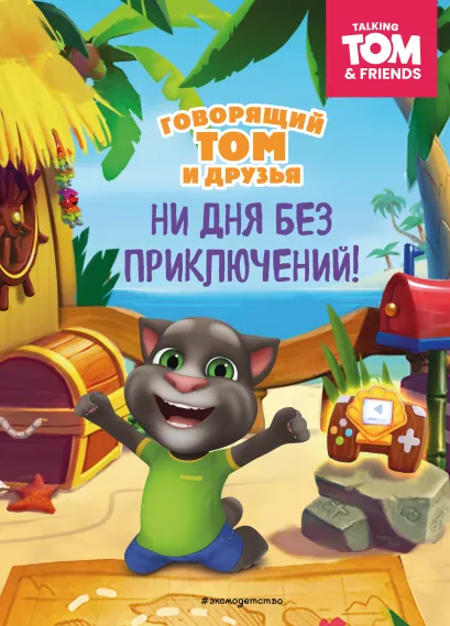 Обложка Говорящий Том и Друзья. Ни дня без приключений!