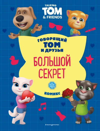 Обложка Говорящий Том и Друзья. Комикс. Большой секрет